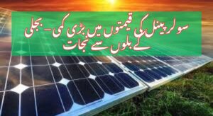 Solar Panel Prices in Pakistan 2025 – Latest Rates & Cheap Electricity