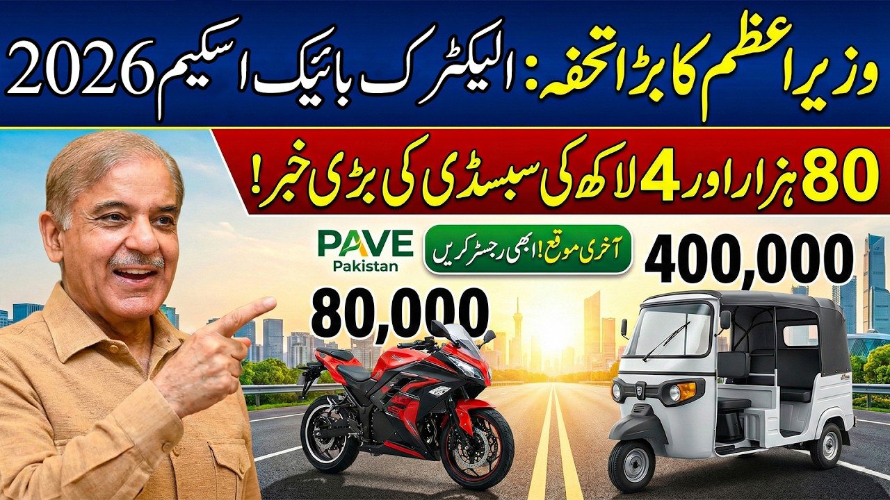 Khaber.pk – Latest Pakistan News, Business, Tech & Updates 2 PM Electric Bike Scheme 2026 – Complete Guide for Students