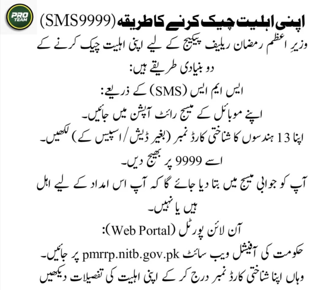 Ramzan News: PM Ramzan Relief Package 2026 – 9999 Eligibility Complete Guide 1 Check PM Ramzan Relief Package 2026 eligibility online or via SMS 9999. Learn how to apply, required documents, payment method, and how to receive Rs. 13,000 cash assistance.