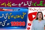 New Qist BISP 18000 On Eid 2026 – Complete Guide for Families